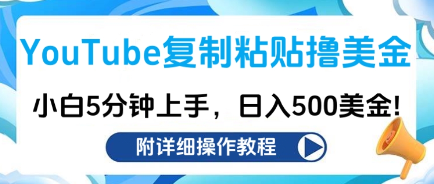 YouTube复制粘贴撸美金，小白5分钟上手，日入500美金!收入无上限! - 三缺一