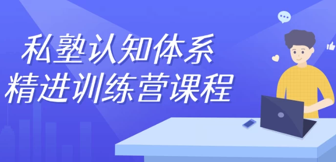 私塾认知体系精进训练营课程 - 三缺一