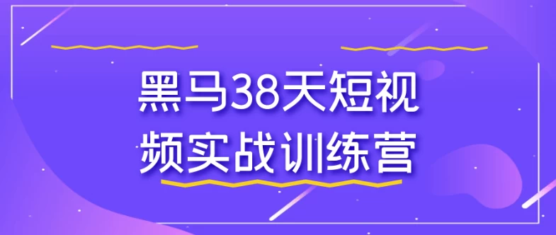 黑马38天短视频实战训练营 - 三缺一