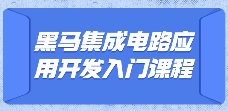 黑马集成电路应用开发入门课程（含嵌入式开发） - 三缺一