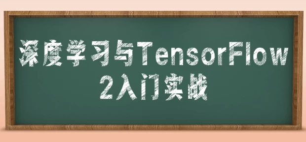 深度学习与TensorFlow 2入门实战 - 三缺一