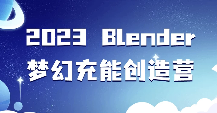 Blender 梦幻充能创造营 - 三缺一