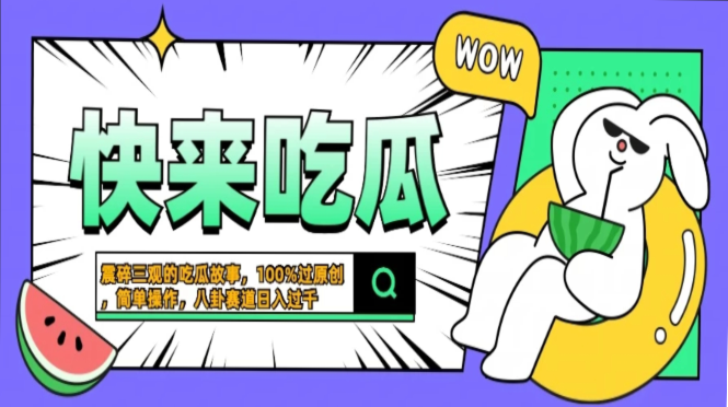 震碎三观的吃瓜故事，一键生成100%过原创，猎奇八卦赛道，简单操作日入过千，可批量 - 三缺一