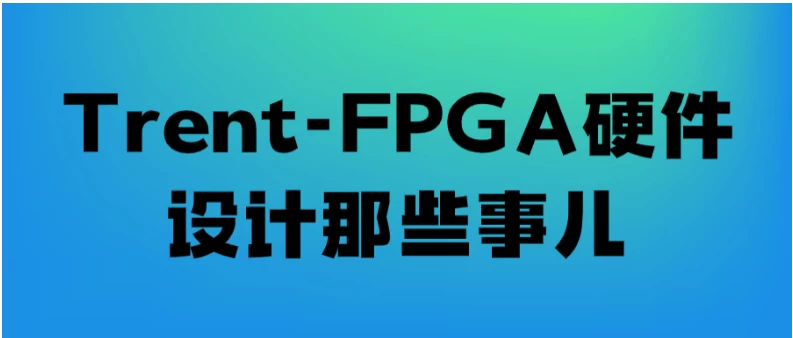 Trent-FPGA硬件设计那些事儿 - 三缺一