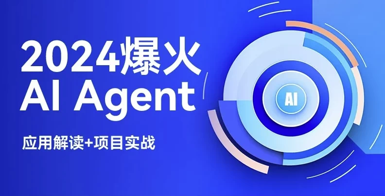 2024爆火 AI Agent智能应用从0到1（应用解读+项目实战） - 三缺一