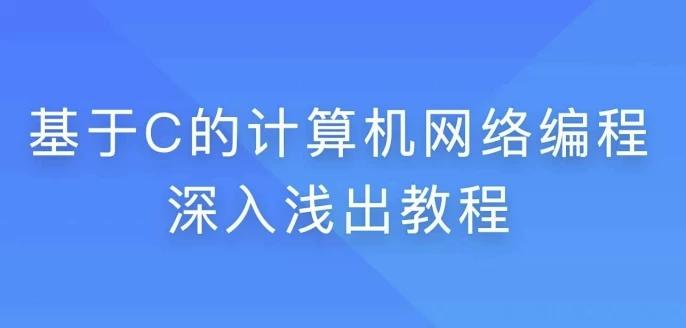 基于C的计算机网络编程深入浅出教程 – 带源码课件 - 三缺一