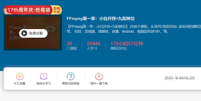 FFmpeg第一季：小白开窍+九阳神功 – 带源码课件 - 三缺一