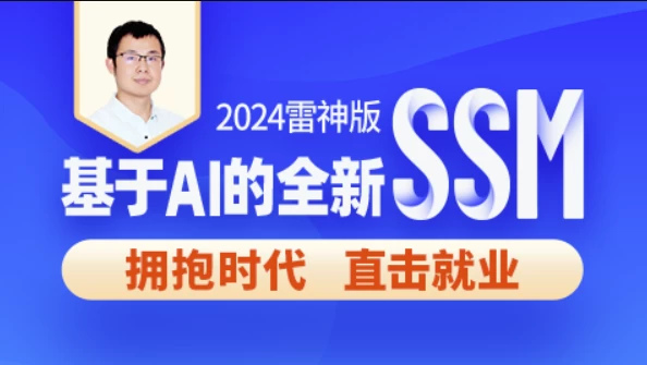 2024雷神版SSM教程，基于AI的全新ssm框架实战 – 带源码课件 - 三缺一