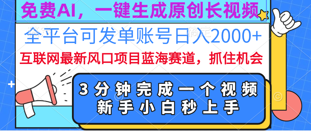 免费AI，一键生成原创长视频，流量大，全平台可发单账号日入2000+ - 三缺一