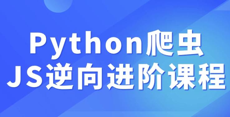 Python爬虫JS逆向进阶课程 - 三缺一