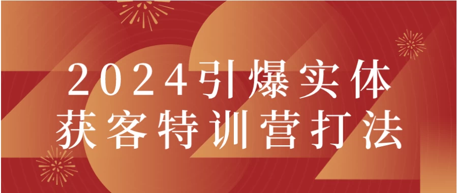 2024引爆实体获客特训营打法 - 三缺一