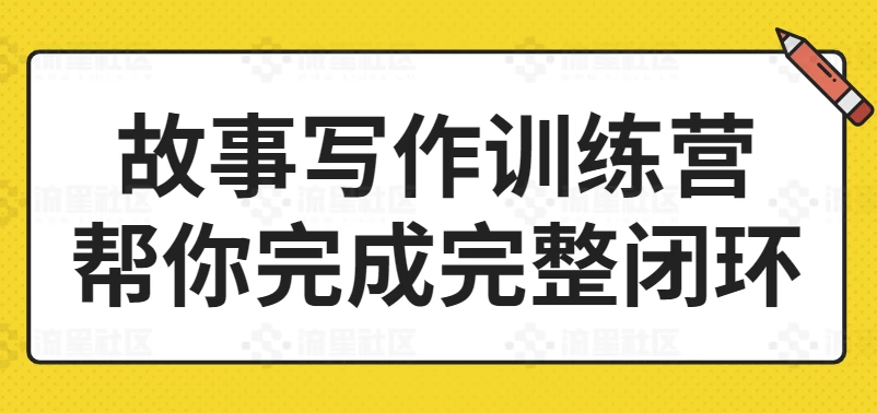 故事写作训练营帮你完成完整闭环 - 三缺一