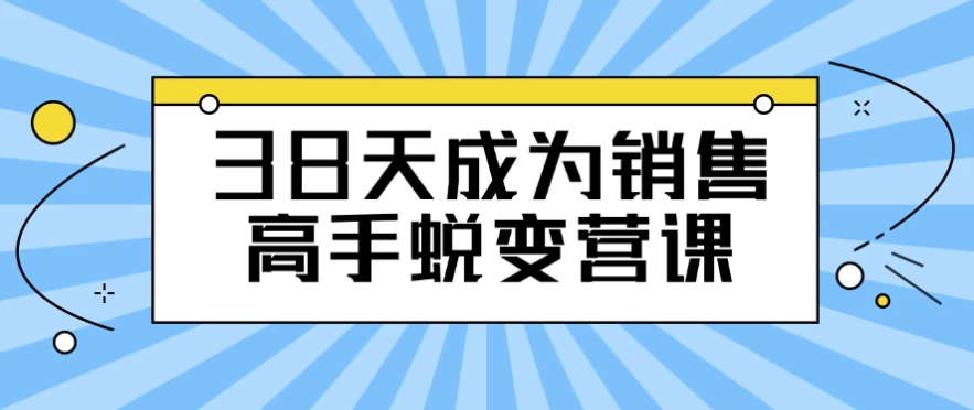 38天成为销售高手蜕变营课 - 三缺一