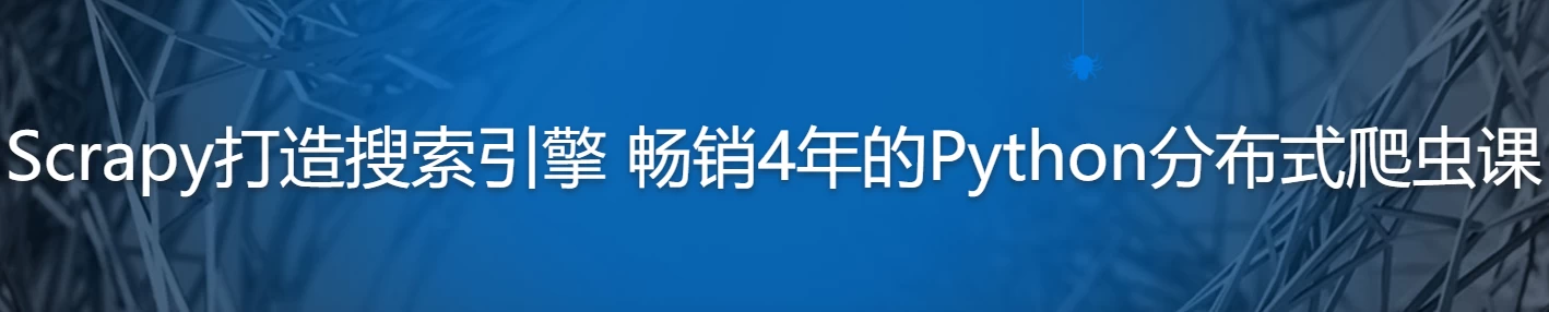 新版Scrapy打造搜索引擎 畅销4年的Python分布式爬虫课 – 带源码课件 - 三缺一