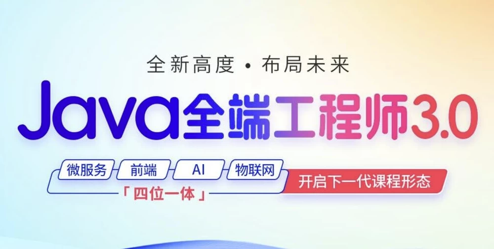 Java全端工程师2024年7月结课版 – 带源码课件 - 三缺一