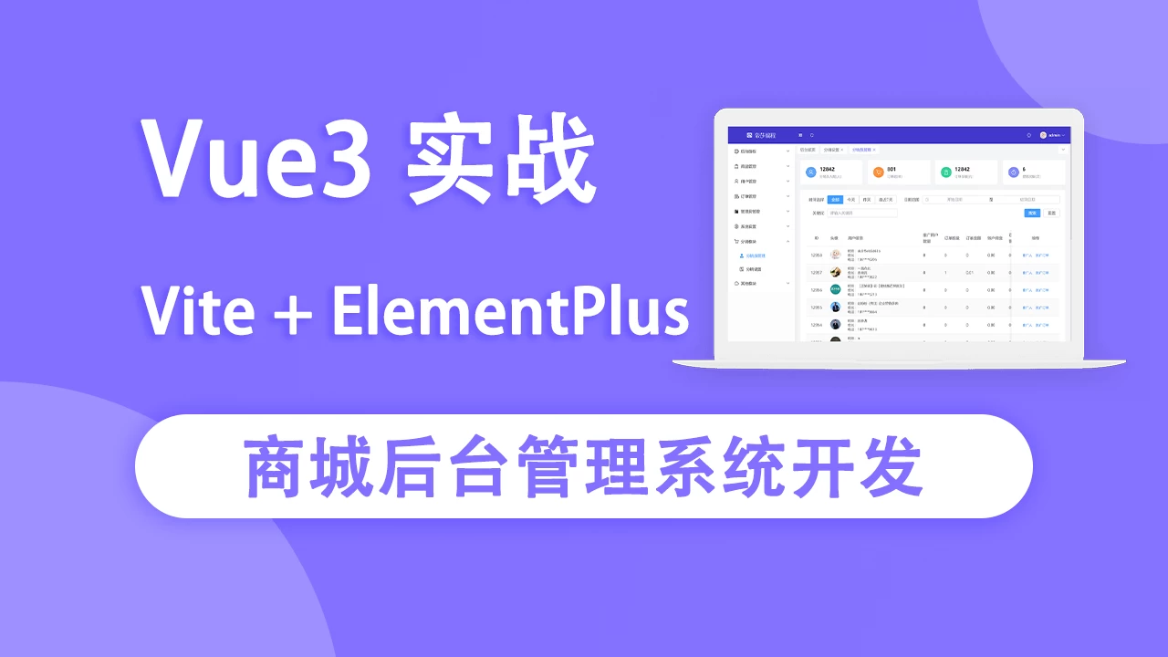 Vue3实战商城后台管理系统开发 – 带源码课件 - 三缺一