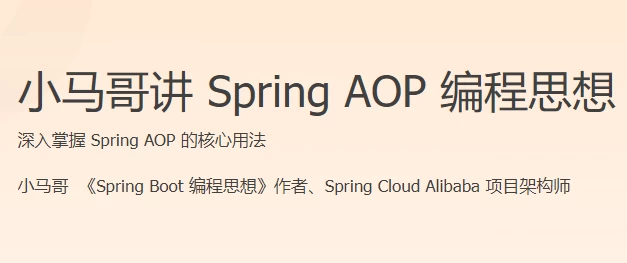 小马哥讲 Spring AOP 编程思想 - 三缺一