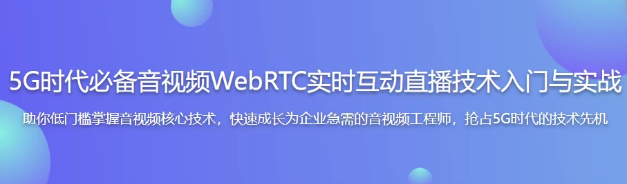 5G时代必备音视频WebRTC实时互动直播技术入门与实战 – 带源码课件 - 三缺一