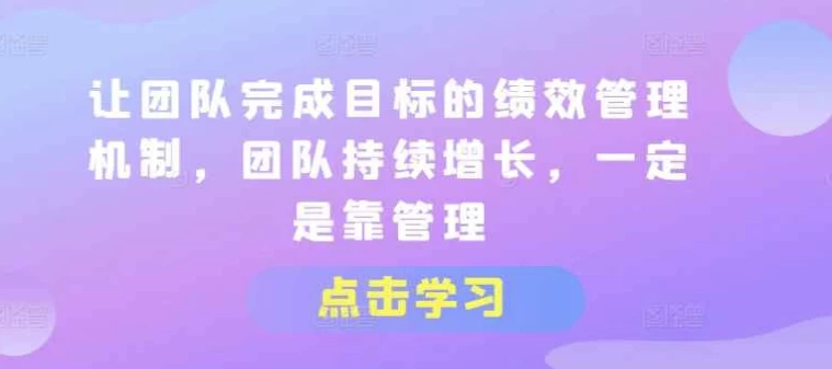 让团队完成目标的绩效管理机制 - 三缺一