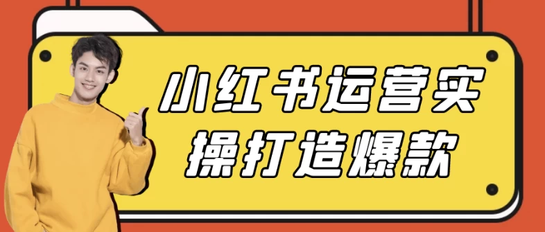 小红书运营实操打造爆款 - 三缺一