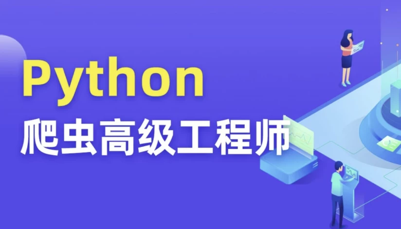 【图灵学院】Python爬虫 05期 - 三缺一