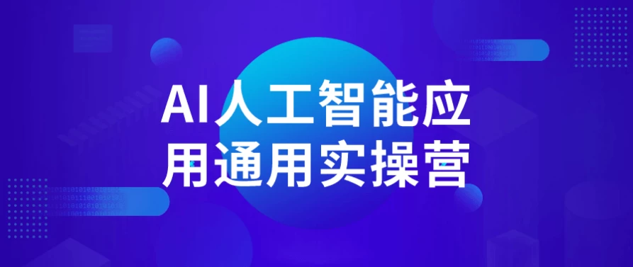 AI人工智能应用通用实操营 - 三缺一