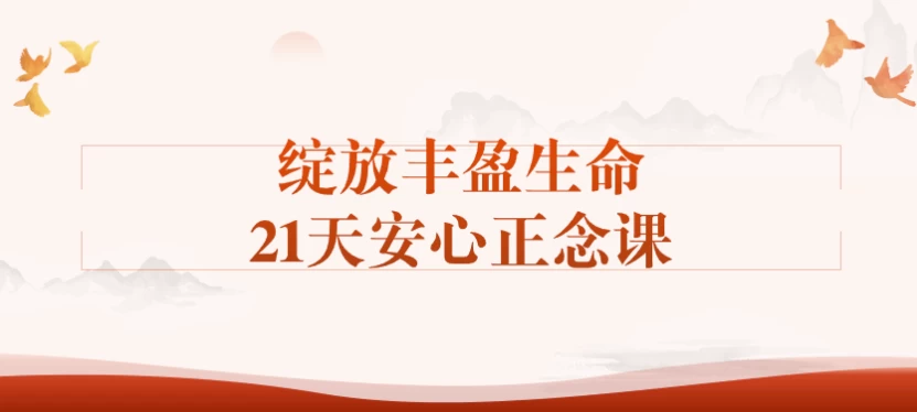 绽放丰盈生命21天安心正念课 - 三缺一