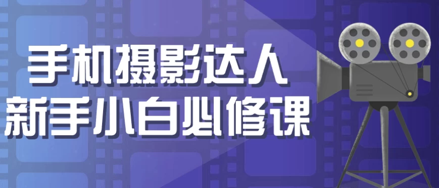 手机摄影达人新手小白必修课 - 三缺一