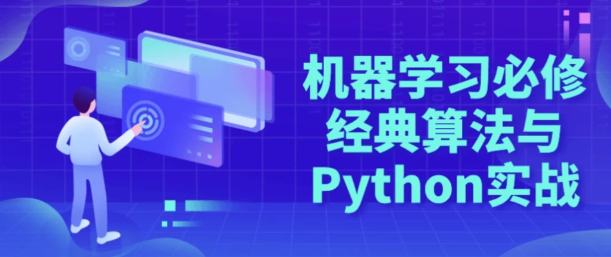 机器学习必修经典算法与Python实战 - 三缺一