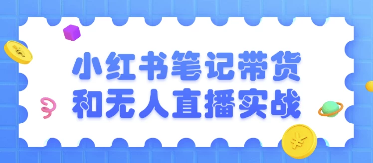 小红书笔记带货和无人直播实战 - 三缺一