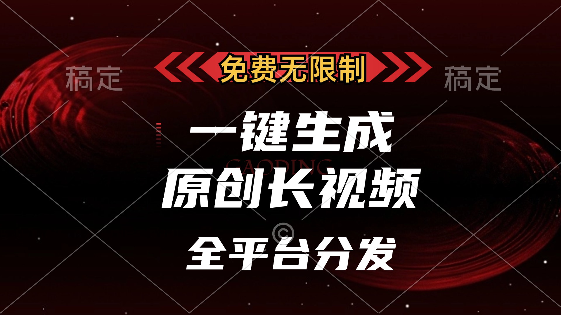 免费无限制，可发全平台，一键生成原创长视频，单账号日入2000+， - 三缺一