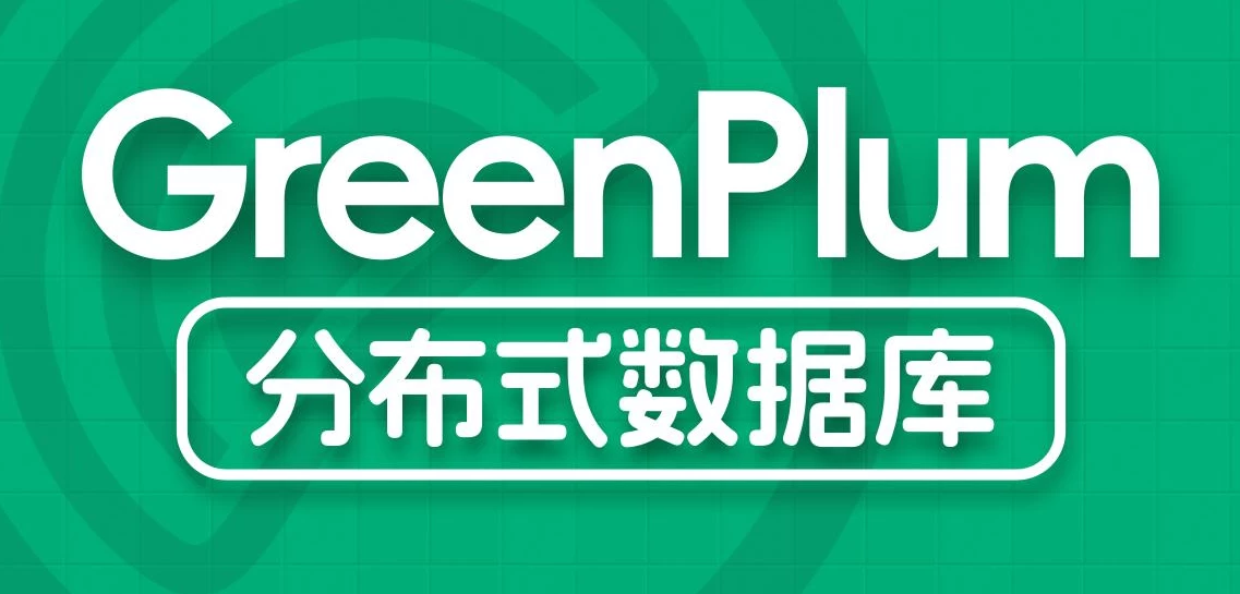 尚硅谷大数据技术之Greenplum - 三缺一