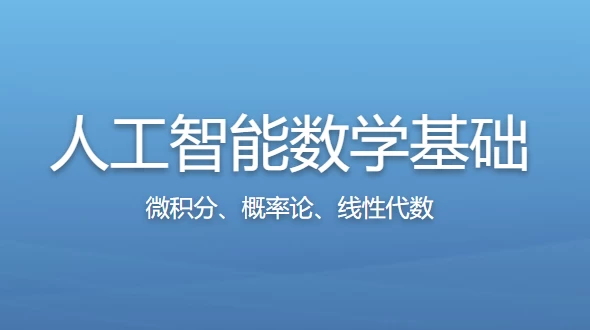 人工智能数学基础 – 带源码课件 - 三缺一