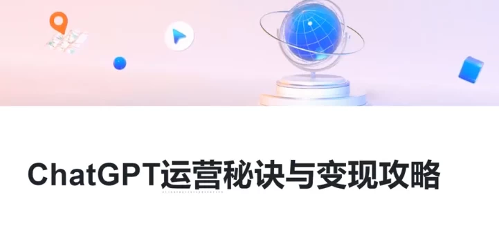 ChatGPT运营秘诀与变现攻略，GPT全面实用教程 - 三缺一