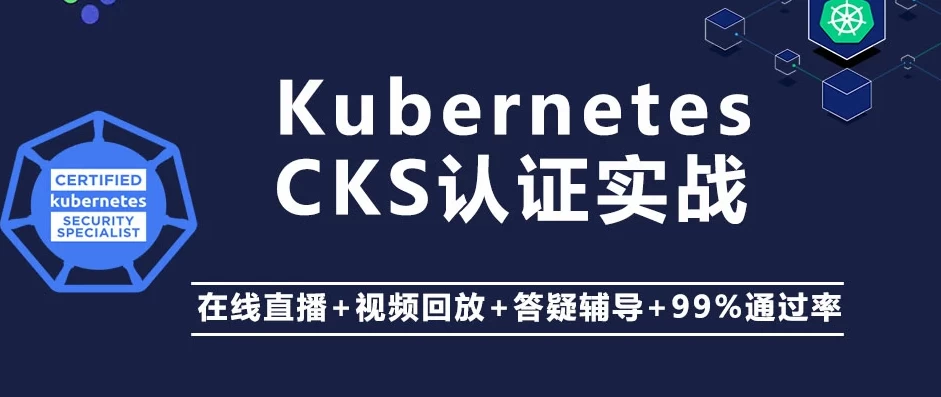 Kubernetes K8s CKS 认证实战班（安全专家） – 带源码课件 - 三缺一