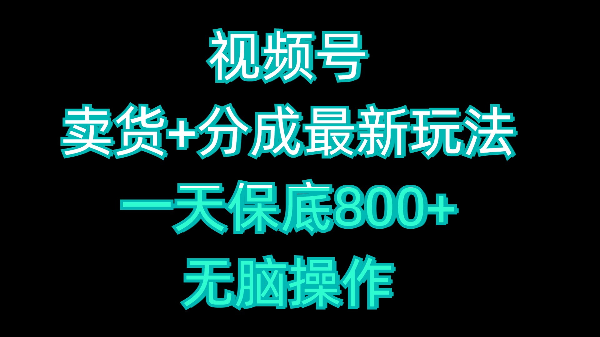 视频号卖货+分成最新玩法，一天保底800+，无脑操作 - 三缺一