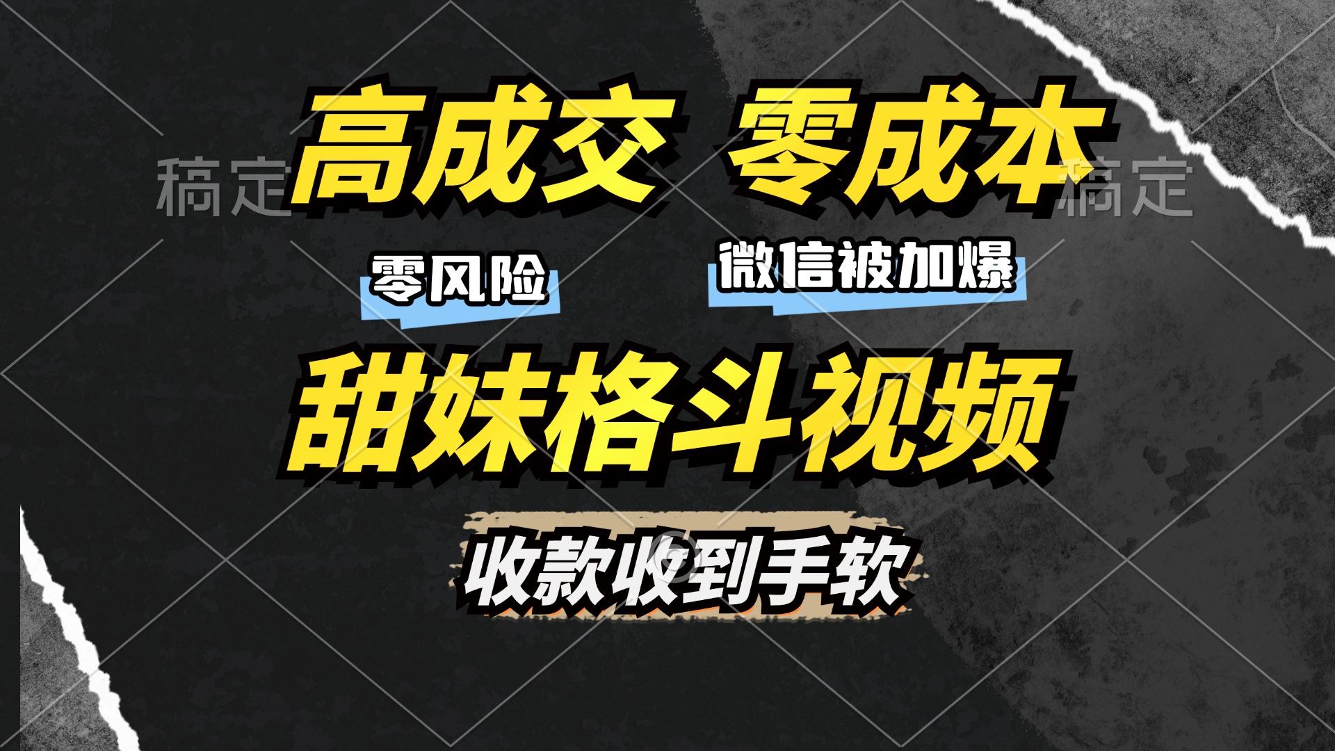 高成交零成本，售卖甜妹格斗视频，谁发谁火，加爆微信，收款收到手软 - 三缺一