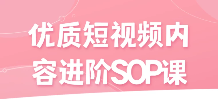 优质短视频内容进阶SOP课 - 三缺一