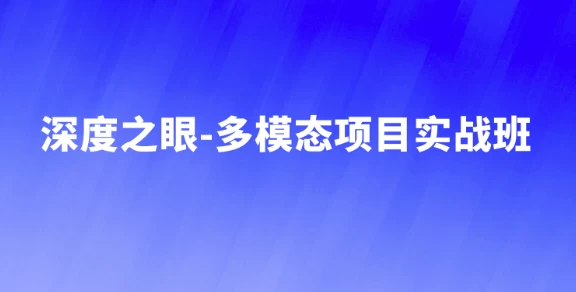 多模态项目实战班 - 三缺一