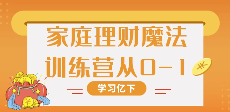 家庭理财魔法训练营从0-1 - 三缺一