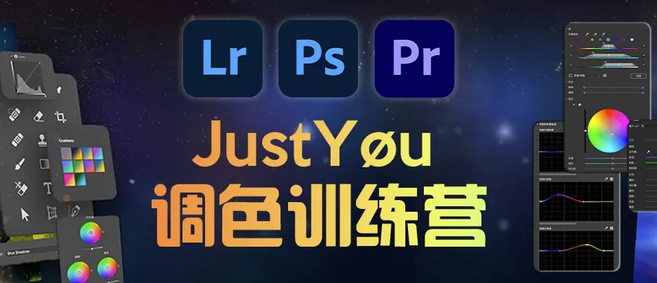 JustYou调色训练营 - 三缺一