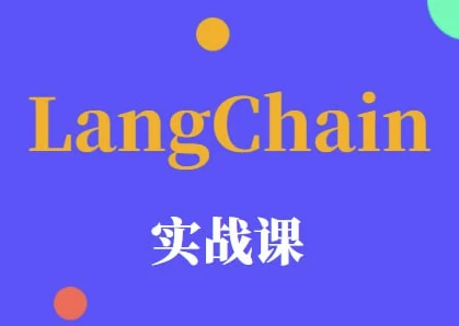 LangChain 实战课 - 三缺一