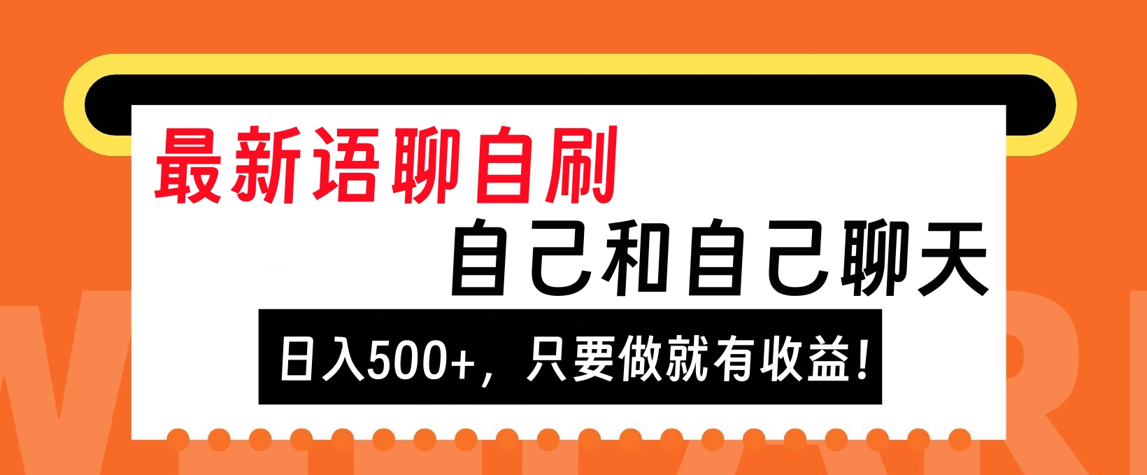 最新语聊自刷，自己和自己聊天，日入500+，只要做就有收益！ - 三缺一