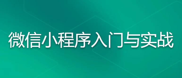 微信小程序入门与实战 常用组件API开发技巧项目实战 - 三缺一