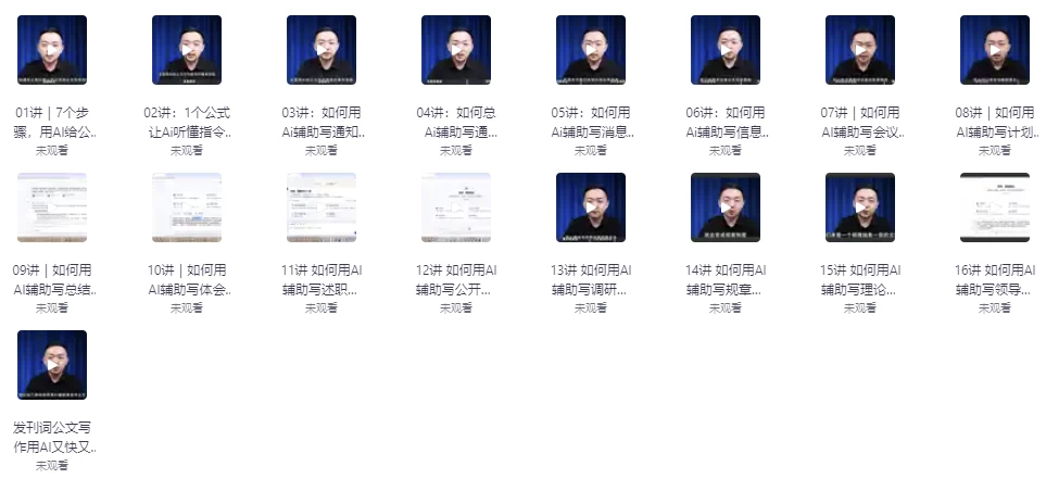 如何用AI辅助高效写公文16讲 - 三缺一