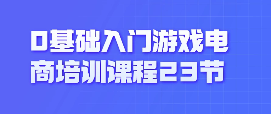 0基础入门游戏电商培训课程23节 - 三缺一