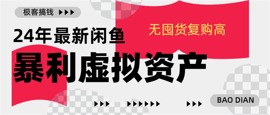 24年最新闲鱼暴利虚拟资产，无囤货复购高轻松日赚1000+，小白当日出单，快速变现 - 三缺一