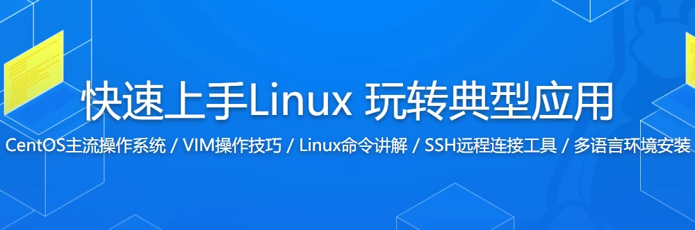 快速上手Linux 玩转典型应用 - 三缺一