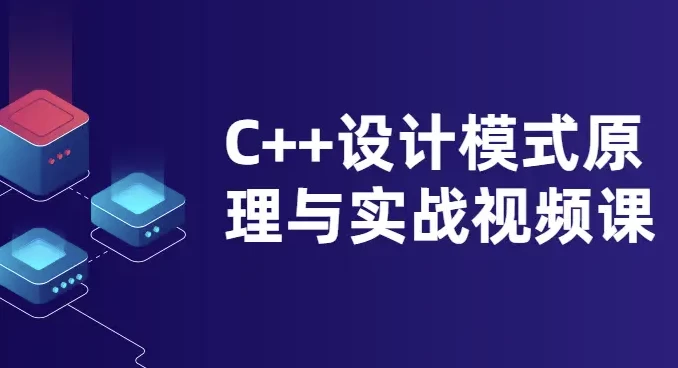 C++设计模式原理与实战视频课 - 三缺一