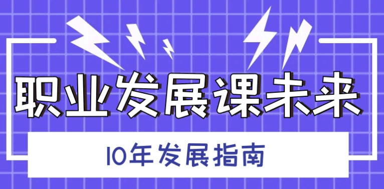 职业发展课未来10年发展指南 - 三缺一